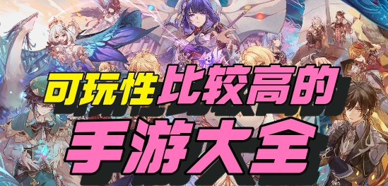 可玩性比较高的手游大全