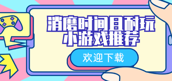 消磨时间且耐玩的小游戏