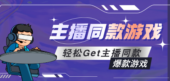 主播同款游戏大全手机版