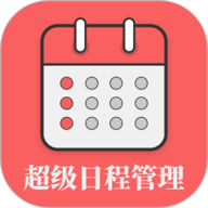 超级日程表