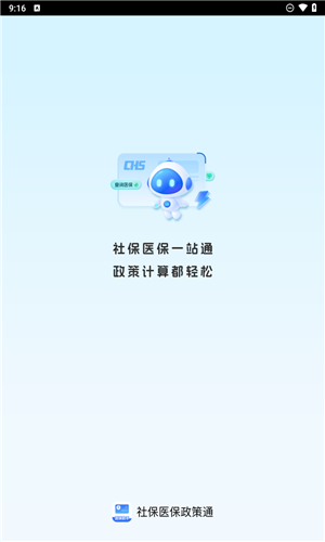 社保医保政策通