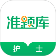 执业护士准题库