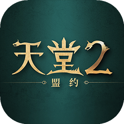 天堂2盟约官方版