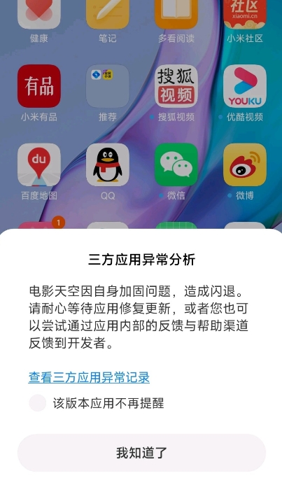 小米三方应用异常分析