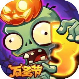 植物大战僵尸3