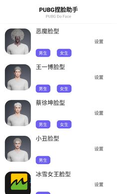 吃鸡捏脸助手免费版
