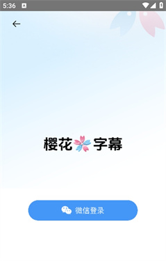樱花字幕app