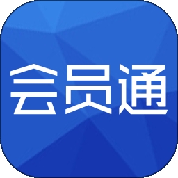 会员通