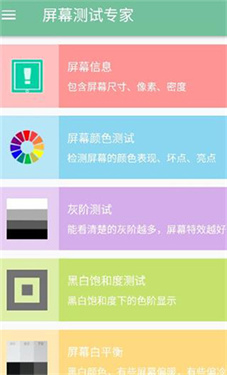 屏幕测试专家app