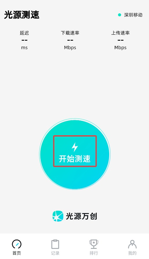 光源测速官方版