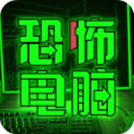 恐怖电脑