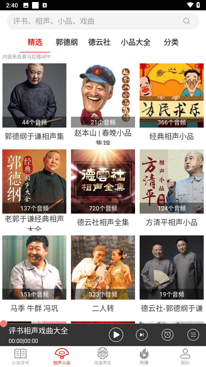 相声评书戏曲大全