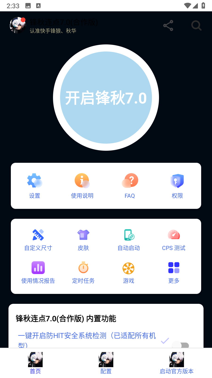 锋秋连点7.0