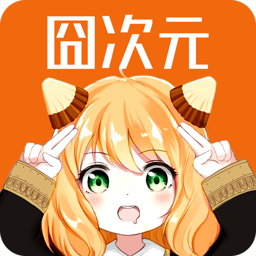 囧次元1.5.8.0版