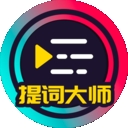 提词大师