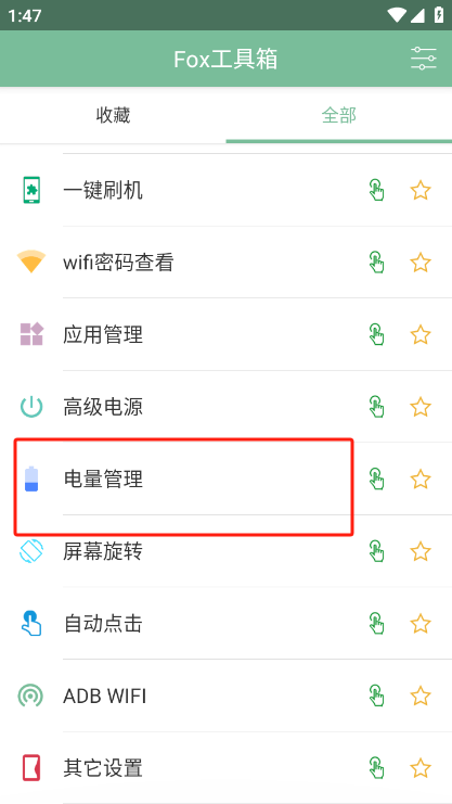 Fox工具箱最新版