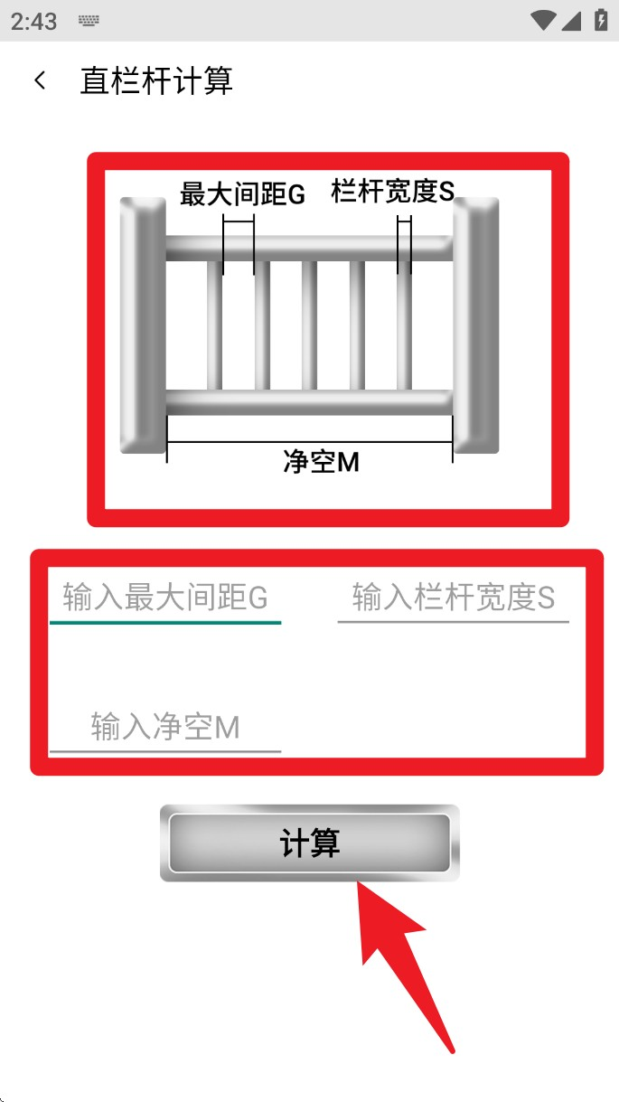 栏杆间距计算器