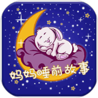 妈妈睡前故事