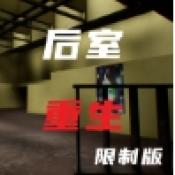 后室重生手游