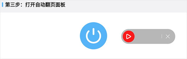 自动翻页器app