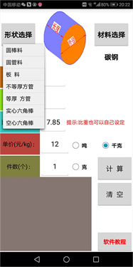 材料计算器