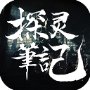 探灵笔记